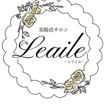 美腸活サロン Leaile レアイル
